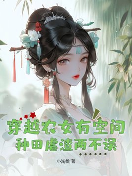 穿越农女有空间，种田虐渣两不误