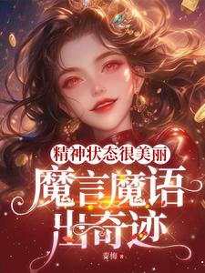 精神状态很美丽，魔言魔语出奇迹